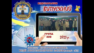 Випускний відеоальбом групи 309, ГВПУ НТ, 19.04.2023