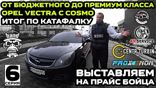 От бюджетного до премиум класса Opel Vectra C Cosmo: Итог по катафалку / Выставляем на прайс / Финал