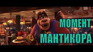 Вперёд   Момент из мультфильма - Мантикора (2020)