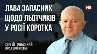 Лава запасних щодо льотчиків у Росії коротка – Сергій Грабський, військовий експерт