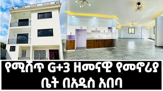 House sale In Addis Ababa  የሚሸጥ G+3 ዘመናዊ የመኖሪያ ቤት በአዲስ አበባ 22 January 2023