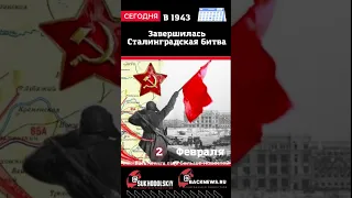 Сегодня, 2 ФЕВРАЛЯ, Завершилась Сталинградская битва