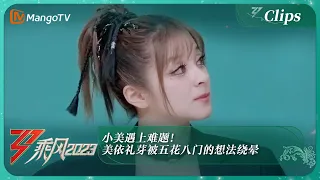 【精彩抢先看·三公选曲】小美遇上难题！美依礼芽被五花八门的想法绕晕｜《乘风2023》Ride The Wind 2023｜MangoTV