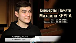 КОНЦЕРТЫ ПАМЯТИ МИХАИЛА КРУГА - ТВЕРЬ 07.04.2021 и ОРЕХОВО-ЗУЕВО 11.04.2021