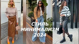 💕РОСКОШНЫЙ СТИЛЬ МИНИМАЛИЗМ 2024🔥 КАК ВЫГЛЯДЕТЬ ДОРОГО ОДЕВАЯСЬ ПРИ ЭТОМ ПРОСТО 💕