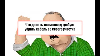 Что делать, если сосед требует убрать кабель со своего участка