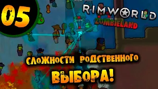 #05 СЛОЖНОСТИ РОДСТВЕННОГО ВЫБОРА Прохождение Rimworld ZOMBIELAND НА РУССКОМ