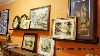 Приглашаю В ГОСТИ: ВЫШИВКА В ИНТЕРЬЕРЕ КВАРТИРЫ