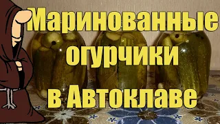 Эксперимент! Маринованные огурцы в Автоклаве. Вода или пар, что лучше???  / autoclave canning