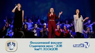 Студенческая весна - 2018 Филологический факультет (БашГУ, 30.03.2018)