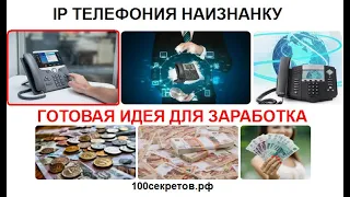 IP телефония наизнанку  Готовая идея для заработка