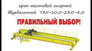 TAII-10,0-23,0-8,0 кран мостовой опорный двухбалочный, г/п-10т, 2008г.в., АО «Vilniaus kranai»