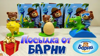 Посылка от БАРНИ! Акция Лови Динозавров с Барни 2021.