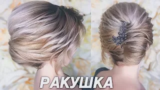 Вечерняя ПРИЧЕСКА РАКУШКА ★ Красивая и быстрая укладка НА КОРОТКИЕ ВОЛОСЫ | Ольга Дипри