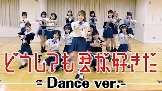 【Dance Practice】AKB48 「どうしても君が好きだ」 フルサイズver