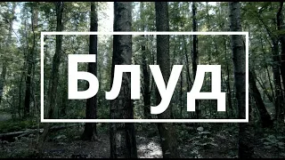 БЛУД та як від нього захиститись. У яких місцях найчастіше ГУБЛЯТЬСЯ.