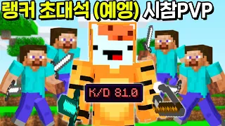 *하이픽셀 K/D 80!?* 유튜버 예엥님 시참PVP을 초대했습니다ㅋㅋㅋㅋㅋ [마인크래프트]