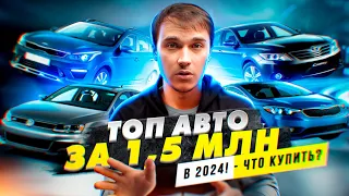 ТОП АВТО за 1,5 миллиона в 2024 году - Что купить?