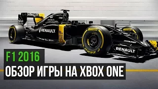 Обзор игры - F1 2016 для Xbox One
