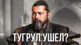 Альпарслан 2 сезон. Тугрул покинет сериал?