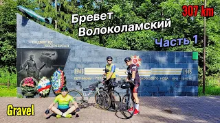 Бревет Волоколамский | 307 км | Апогей сезона | Часть 1