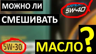 Можно ли СМЕШИВАТЬ МАСЛА разной вязкости???