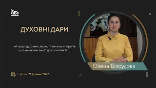 Урок 8. Духовні дари. Суботні біблійні уроки