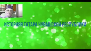 Исторический сайт о татарах Чувашской Республики