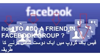 how to add a friend in facebook group فیس بک گروپ میں ایک دوست شامل کرنے کا طریقہ