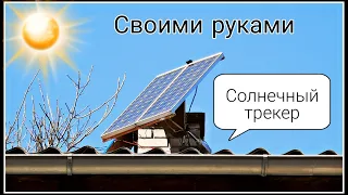 Солнечный трекер своими руками. Solar tracker.