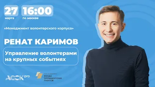 ACCK.pro 2023. Управление волонтёрами на крупных событиях