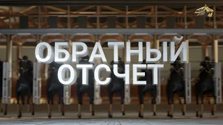 ОБРАТНЫЙ ОТСЧЕТ. 9 марта 2023 года. 12:00