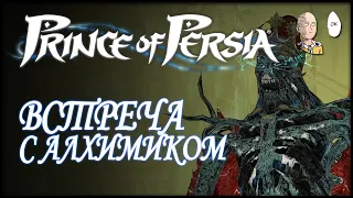 Идем в Мастерскую и финальная битва с алхимиком! | Prince of Persia #4