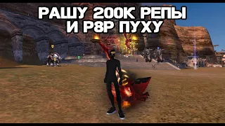 РАШУ 200К РЕПЫ И Р8Р ПУХУ Andora pw 146 Perfect World