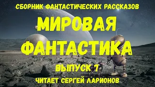 Мировая фантастика. Выпуск 7. аудиокнига, сборник фантастики