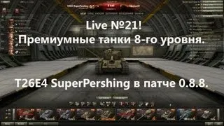 Live №21! T26E4 SuperPershing в патче 0.8.8.