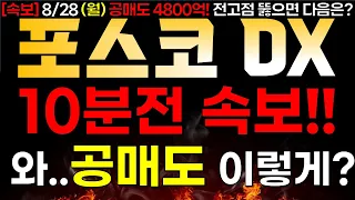 [포스코DX] 8/28 (월) 10분전 속보! 와.. 공매도 이렇게?