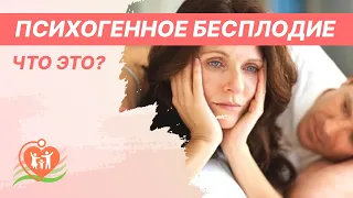 🔴​ Психогенное бесплодие - что это?