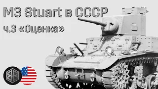 Легкий танк M3 "Стюарт" в СССР - ч.3 "Итоговая оценка"