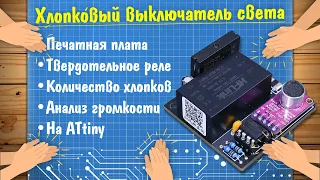 Хлопковый выключатель на ATtiny своими руками!