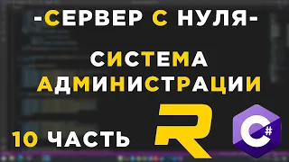 #10 - RAGE MP СЕРВЕР С НУЛЯ - СИСТЕМА АДМИНИСТРАЦИИ  - C#