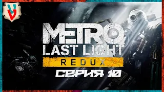 Прохождение Metro Last Light [Луч Надежды] Redux-Серия 10 (Темные Воды/Венеция)