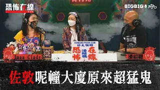 佐敦呢幢大廈原來超猛鬼〈恐怖在線〉[嘉賓 Iman Cindy Elizabeth 關喜樂]第3345集 2021-08-31