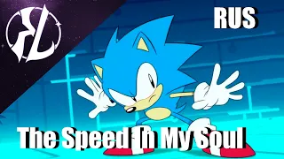 The Speed In My Soul (Sonic Mania) - Russian Cover