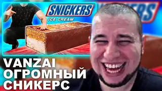 МАНУРИН СМОТРИТ VANZAI | МЫ ПРИГОТОВИЛИ ОГРОМНОЕ МОРОЖЕНОЕ SNICKERS ВЕСОМ 200 КИЛОГРАММ