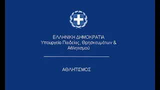 1η Πανελλαδική Συνδιάσκεψη της αθλητικής κοινότητας με τους φορείς της Τοπικής Αυτοδιοίκησης