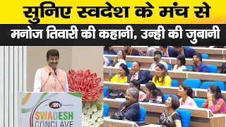 सुनिए Swadesh के मंच से Manoj Tiwari की कहानी, उन्हीं की जुबानी | Swadesh Conclave 2023