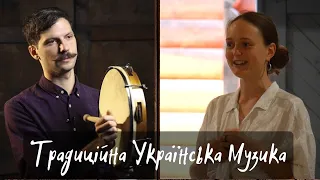 Традиційна українська музика: дослідження, історія, традиції.