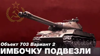 Объект 703 вариант 2 - Снова в продаже. Не упусти возможность купить крутой прем танк. ОБЗОР. [WOT]