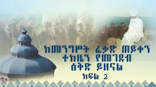 MK TV||ከመንግሥት ፈቃድ ጠይቀን ተከዜን የመገደብ ዕቅድ ይዘናል " ኃይላ ለጥበብ ወምዕራፈ ቅዱሳን ተከዜ አቡነ ሐዋርያ ክርስቶስ አንድነት ገዳም- ክፍል 2